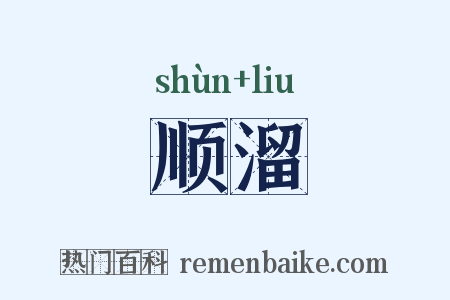 顺溜是什么意思的图片